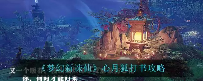 《梦幻新诛仙》心月狐打书攻略