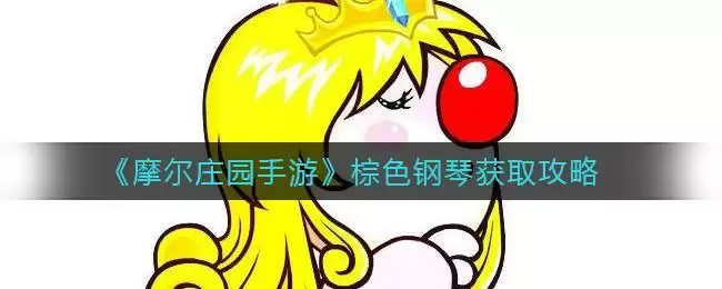 《摩尔庄园手游》棕色钢琴获取攻略