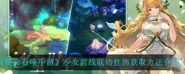 《使命召唤手游》少女前线联动挂饰获取方法介绍