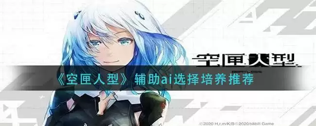《空匣人型》辅助ai选择培养推荐