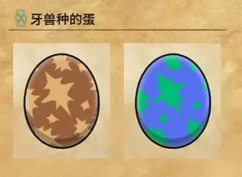 《怪物猎人物语2：毁灭之翼》随行兽蛋种类区分方法介绍