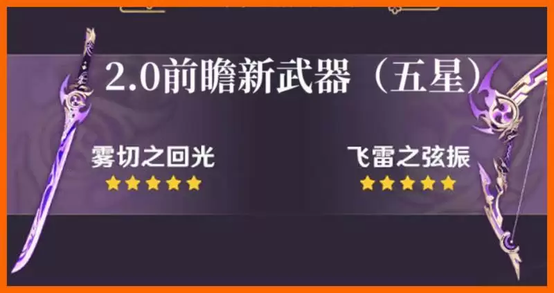 《原神》2.0版本武器池保底机制说明