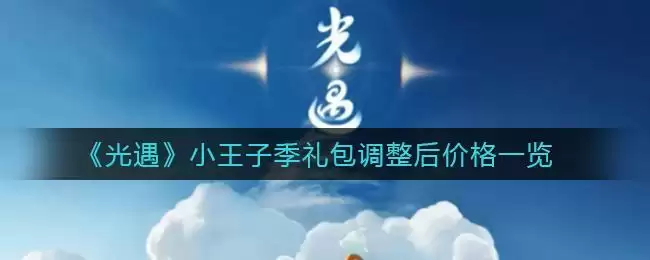 《光遇》小王子季礼包调整后价格一览
