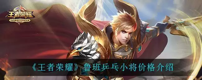 《王者荣耀》鲁班乒乓小将价格介绍