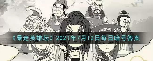 《暴走英雄坛》2021年7月12日每日暗号答案