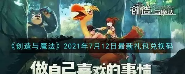 《创造与魔法》2021年7月12日最新礼包兑换码
