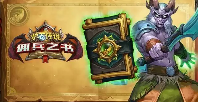 炉石传说佣兵之书陨烬篇怎么通关？佣兵之书陨烬篇全关卡通关阵容推荐图片1