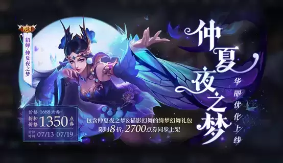 王者荣耀仲夏夜之梦优化什么时候上线?仲夏夜之梦优化后点券价格一览图片1