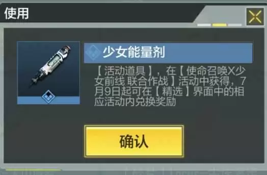 《使命召唤》少女能量剂获取攻略