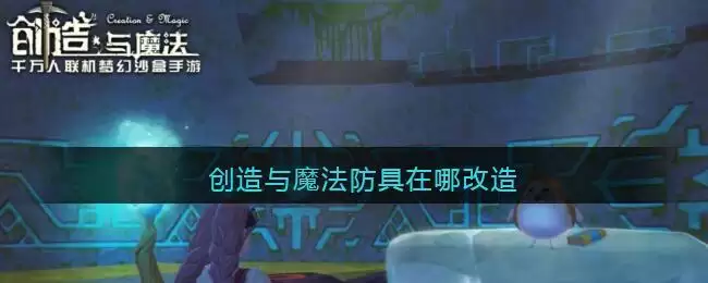 创造与魔法防具在哪改造