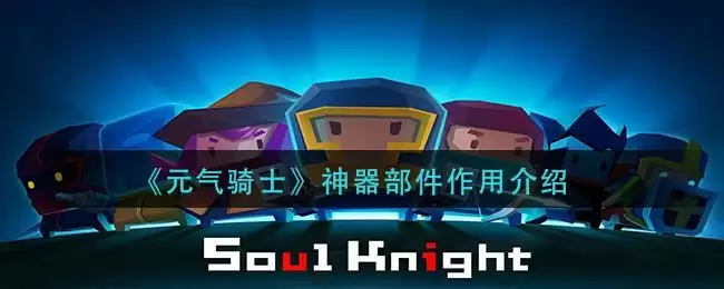 《元气骑士》神器部件作用介绍