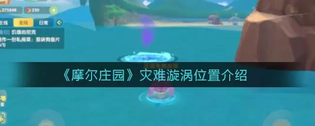 《摩尔庄园》灾难漩涡位置介绍