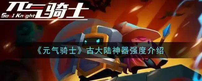 《元气骑士》古大陆神器强度介绍