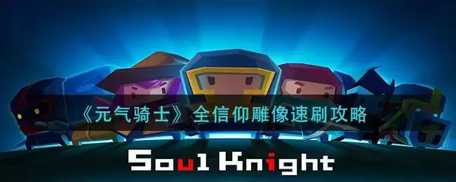 《元气骑士》全信仰雕像速刷攻略