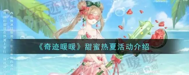 《奇迹暖暖》甜蜜热夏活动介绍