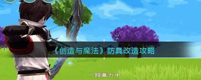 《创造与魔法》防具改造攻略