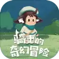 骑士的奇幻冒险