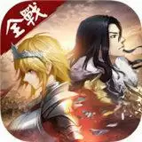 全战天下手游下载