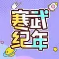 寒武纪年app破解版