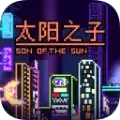 太阳之子
