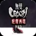 无双大蛇魔王再临增值