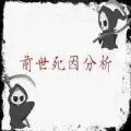前世死因分析测试