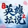 英雄坛说2白金