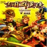 三国群英传8安卓单机