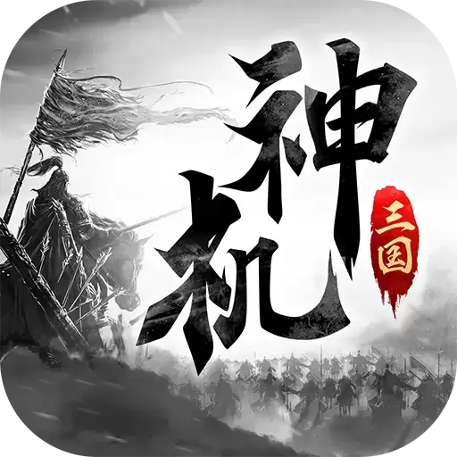 神机三国美女2021