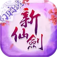 新仙剑奇侠传满