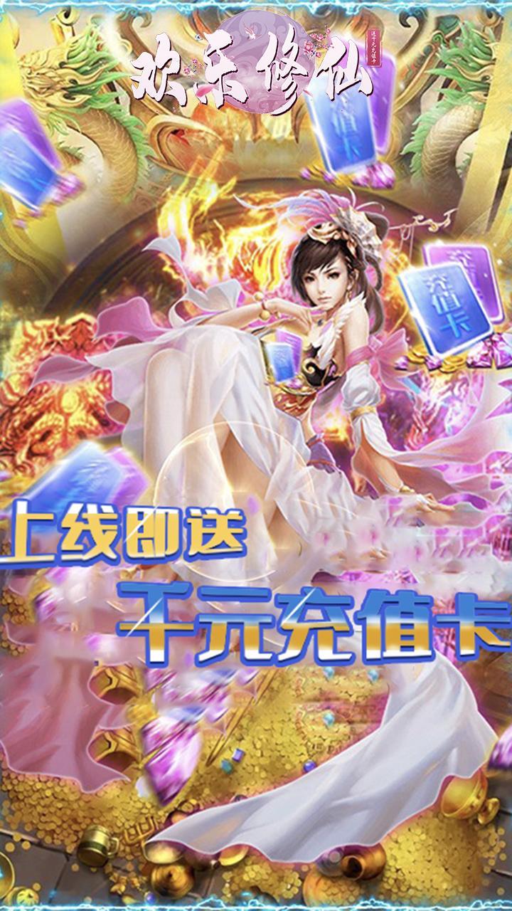 欢乐修仙苹果版