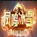 凤鸣冰雪