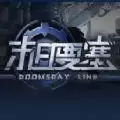 末日要塞