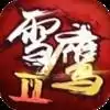 雪鹰领主Ⅱ