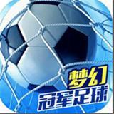 梦幻冠军足球2021