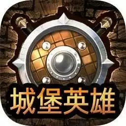 城堡英雄免广告