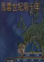 风云世纪两千年