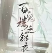 百鬼楼之锦衣完结