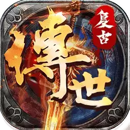 传世复古之金装裁决