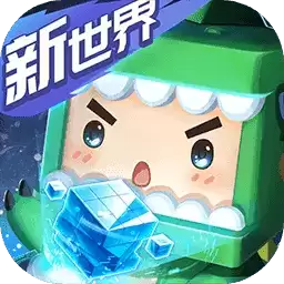 迷你世界1.2.0本