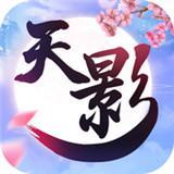 天影破解版免费