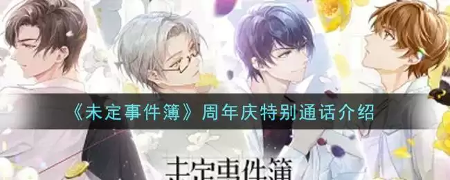《未定事件簿》周年庆特别通话介绍