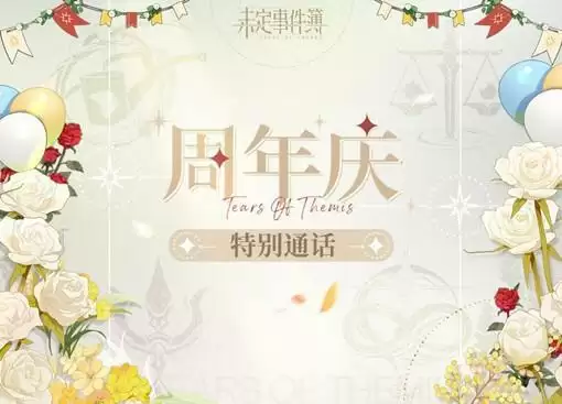 《未定事件簿》周年庆特别通话介绍
