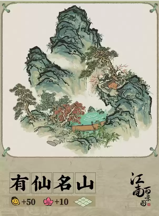 《江南百景图》有仙名山摆放攻略