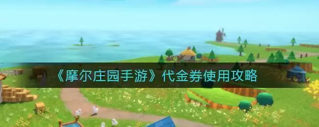 《摩尔庄园手游》代金券使用攻略