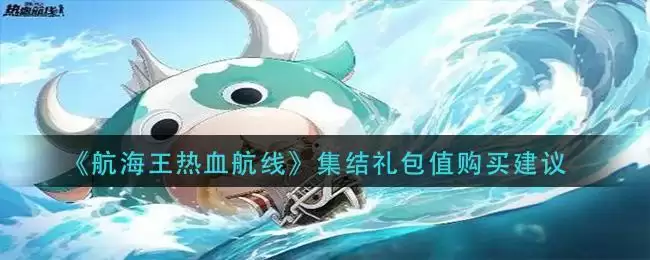 《航海王热血航线》集结礼包值购买建议