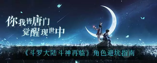 《斗罗大陆斗神再临》角色避坑指南