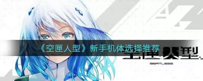 《空匣人型》新手机体选择推荐