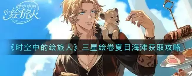 《时空中的绘旅人》三星绘卷夏日海滩获取攻略