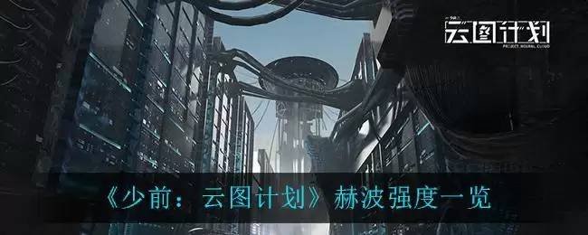 《少前:云图计划》赫波强度一览
